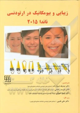 زیبایی و بیومکانیک در ارتودنسی: ناندا 2015