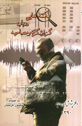 نکته‌هایی در باب گزارشگری و مصاحبه