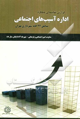 گزارش مقایسه‌ای عملکرد اداره آسیب‌های اجتماعی مناطق 22‌گانه شهرداری تهران (مهرماه 84 تا پایان سال 88)