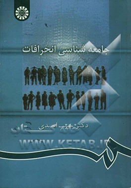جامعه‌شناسی انحرافات