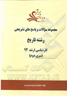 مجموعه سوالات و پاسخ‌های تشریحی رشته تاریخ کارشناسی ارشد 94 (سری دوم)