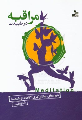 مراقبه در طبیعت: شیوه‌های نوازش‌گیری آگاهانه از طبیعت