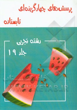 پرسش‌های چهارگزینه‌ای تابستانه رشته تجربی