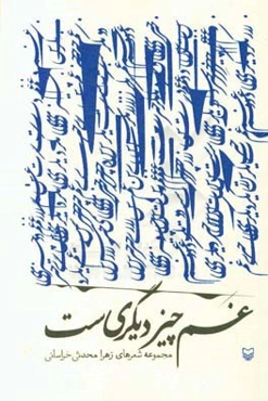 غم چیز دیگری ست‏‫: مجموعه شعرهای زهرا محدثی خراسانی