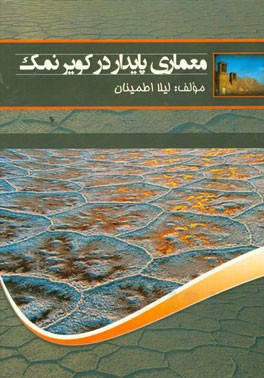 معماری پایدار در کویر نمک