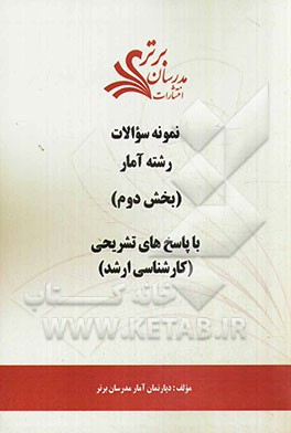 نمونه سوالات و پاسخ‌های تشریحی رشته آمار (بخش دوم): کارشناسی ارشد