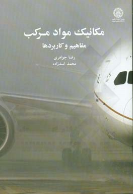 مکانیک مواد مرکب: مفاهیم و کاربردها