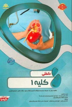 داخلی: کلیه 1: خلاصه درس به همراه مجموعه سوالات آزمون ارتقاء و بورد داخلی با پاسخ تشریحی (Harrison 2015) کتاب آمادگی آزمون ارتقاء و بورد 97