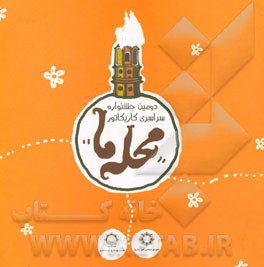 دومین جشنواره سراسری کاریکاتور محله ما