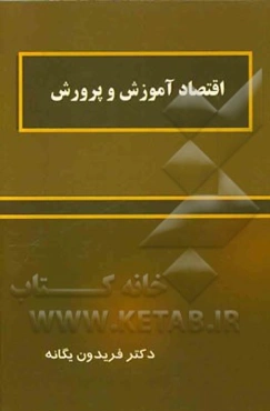 اقتصاد آموزش و پرورش