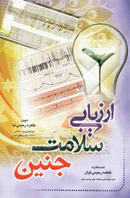 ارزیابی سلامت جنین