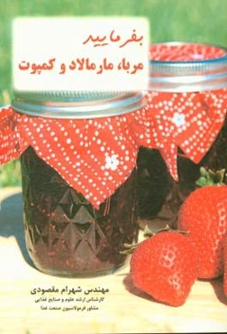 بفرمایید مربا، مارمالاد و کمپوت