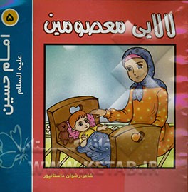 لالایی معصومین "5": امام حسین (ع