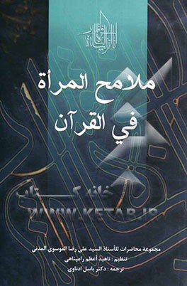 ملامح المراه فی القرآن (مجموعه محاضرات للاستاذ السید علی رضا الموسوی المدنی
