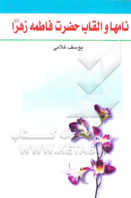 نامها و القاب حضرت فاطمه زهرا (ع