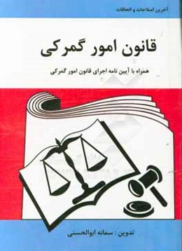 قانون امور گمرکی: همراه با اصلاحات سال 1395