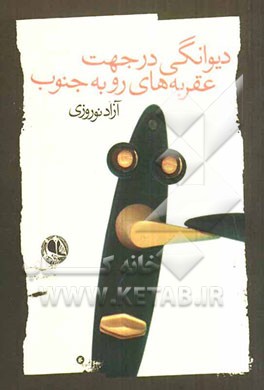 دیوانگی در جهت عقربه‌های روبه جنوب (مجموعه‌ی شعر)