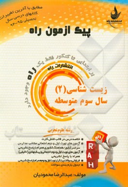 زیست‌شناسی (2) سال سوم متوسطه (رشته علوم تجربی)