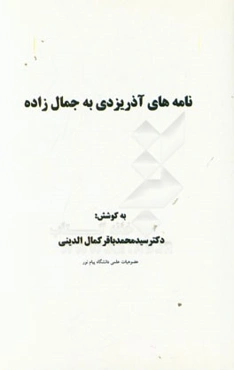 نامه‌های آذریزدی به جمال‌زاده