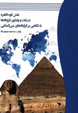 نقش قوه قاهره در ثبات و پایداری قراردادها با نگاهی بر قراردادهای بین‌المللی