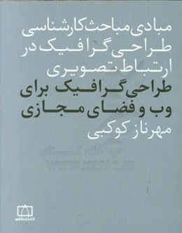 طراحی گرافیک برای وب و فضای مجازی