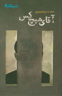 آقای هیچ کس