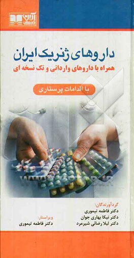 داروهای ژنریک ایران: همراه با داروهای وارداتی و تک‌نسخه‌ای با اقدامات پرستاری