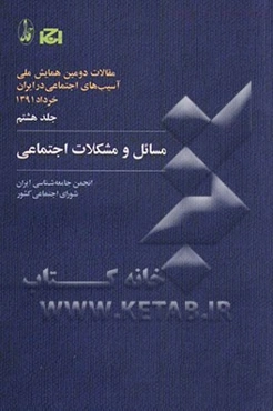 مقالات دومین همایش ملی آسیب‌های اجتماعی در ایران، 1391: مسائل و مشکلات اجتماعی
