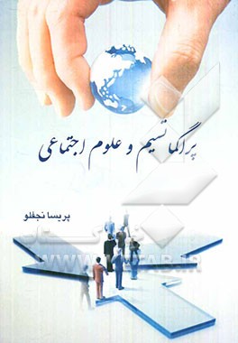 پراگماتیسم و علوم اجتماعی (تاثیر مکتب پراگماتیسم در علوم اجتماعی دوره ابتدایی)