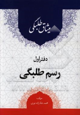 میثاق طلبگی: رسم طلبگی