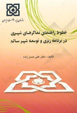 خطوط راهنمای نماگرهای شهری در برنامه‌ریزی و توسعه شهر سالم