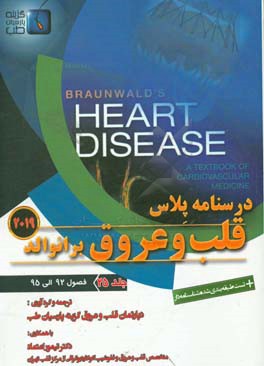 قلب و عروق برانوالد 2019: فصول (92 الی 95)