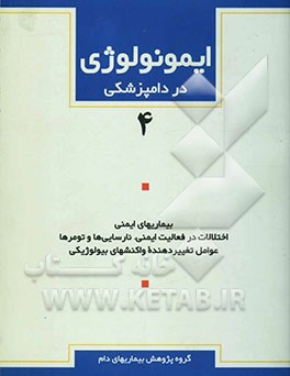 ایمونولوژی در دامپزشکی: بیماریهای ایمنی، اختلالات در فعالیت ایمنی، نارسایی‌ها و تومرها، عوامل تغییر دهنده واکنشهای بیولوژیکی