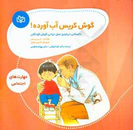 گوش کریس آب آورده!: داستانی درباره‌ی عمل جراحی گوش کودکان