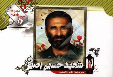 شهید حسین بصیر