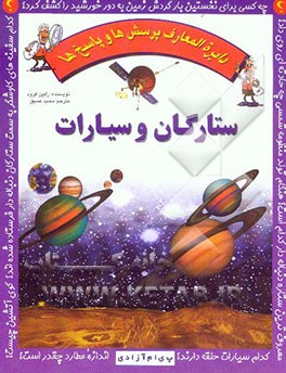ستارگان و سیارات