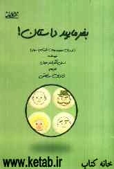 بفرمایید داستان!