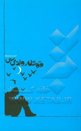 قوش‌لار وادیسی