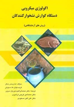 اکولوژی میکروبی دستگاه گوارش نشخوارکنندگان (روش‌های آزمایشگاهی)