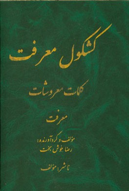 کشکول معرفت، کلمات معروشات: معرفت