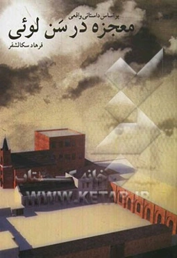 معجزه در سن‌لویی