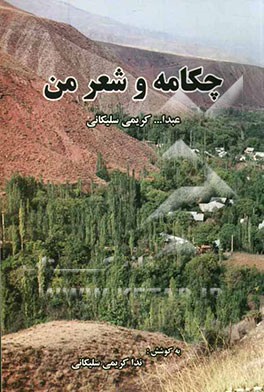 چکامه و شعر من (برگزیده اشعار عبداله کریمی سلیکانی