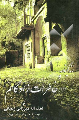 زندگینامه و خاطرات زادگاهم