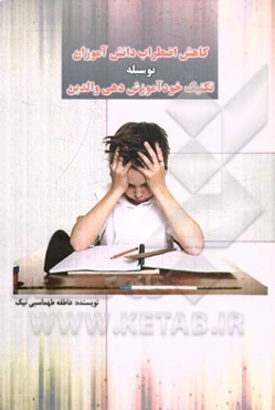 کاهش اضطراب دانش‌آموزان بوسیله تکنیک خودآموزش‌دهی والدین