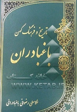 تاریخ و فرهنگ کهن منطقه باغبادران