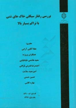 بررسی رفتار سیکلی خاک‌های شنی با تراکم بسیار بالا