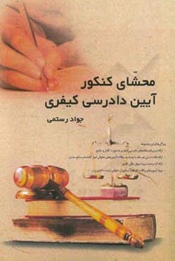 محشای کنکور آیین دادرسی کیفری