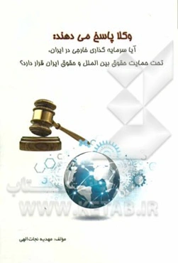 وکلاء پاسخ می‌دهند: آیا سرمایه‌گذاری خارجی در ایران، تحت حمایت حقوق بین‌الملل و حقوق ایران قرار دارد؟