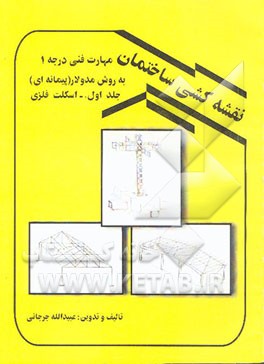 نقشه‌کشی ساختمان به روش مدولار (پیمانه‌ای) مهارت فنی درجه 1: اسکلت فلزی