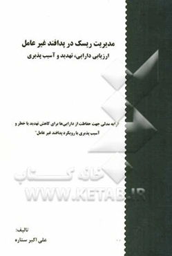 مدیریت ریسک در پدافند غیر عامل: ارزیابی دارایی، تهدید و آسیب‌پذیری "ارایه مدلی جهت حفاظت از دارایی‌ها برای کاهش تهدید یا خطر و آسیب‌پذیری با رویکرد پد